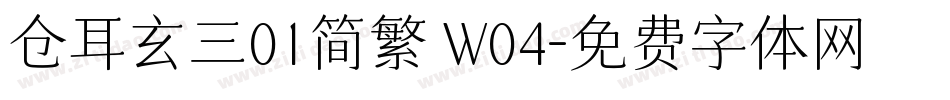 仓耳玄三01简繁 W04字体转换
